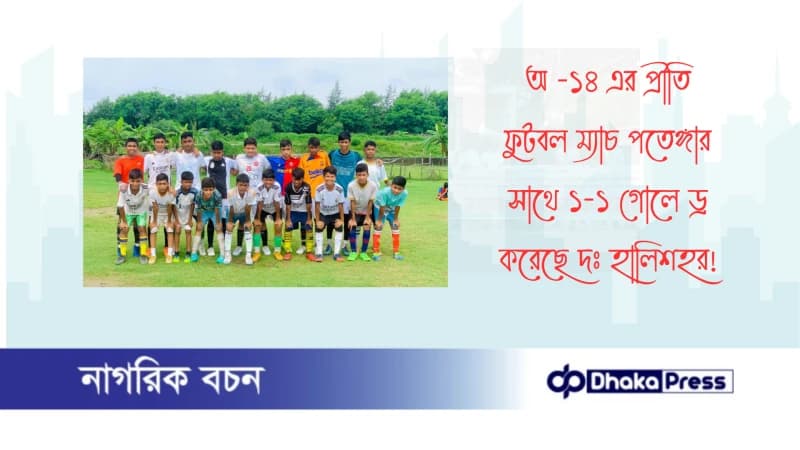 অ -১৪ এর প্রীতি ফুটবল ম্যাচ পতেঙ্গার সাথে ১-১ গোলে ড্র করেছে দঃ হালিশহর অ -১৪ এর প্রীতি ফুটবল ম্যাচ পতেঙ্গার সাথে ১-১ গোলে ড্র করেছে দঃ হালিশহর