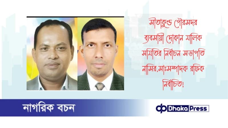 সীতাকুণ্ড পৌরসদর ব্যবসায়ী দোকান মালিক সমিতির নির্বাচন সভাপতি নাসির,সাঃসম্পাদক রফিক নির্বাচিত সীতাকুণ্ড পৌরসদর ব্যবসায়ী দোকান মালিক সমিতির নির্বাচন সভাপতি নাসির,সাঃসম্পাদক রফিক নির্বাচিত