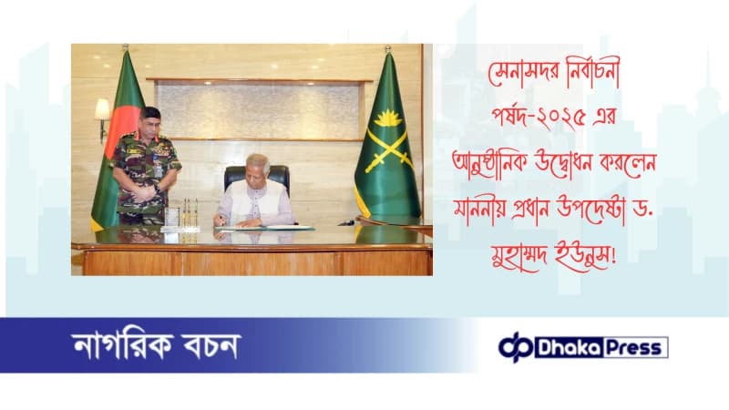 সেনাসদর নির্বাচনী পর্ষদ-২০২৫ এর আনুষ্ঠানিক উদ্বোধন করলেন মাননীয় প্রধান উপদেষ্টা ড. মুহাম্মদ ইউনুস সেনাসদর নির্বাচনী পর্ষদ-২০২৫ এর আনুষ্ঠানিক উদ্বোধন করলেন মাননীয় প্রধান উপদেষ্টা ড. মুহাম্মদ ইউনুস