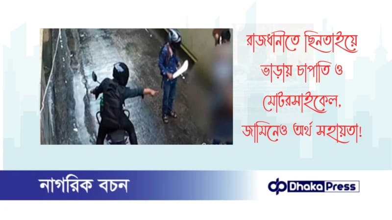 রাজধানীতে ছিনতাইয়ে ভাড়ায় চাপাতি ও মোটরসাইকেল, জামিনেও অর্থ সহায়তা! রাজধানীতে ছিনতাইয়ে ভাড়ায় চাপাতি ও মোটরসাইকেল, জামিনেও অর্থ সহায়তা!