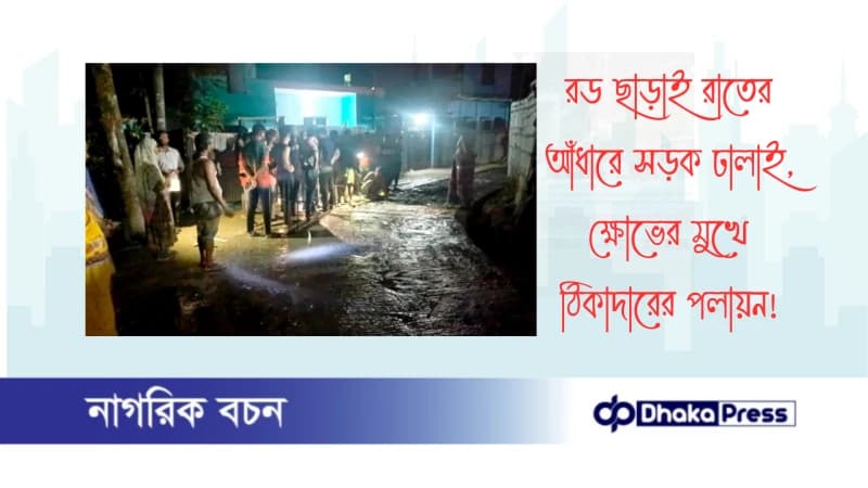 রড ছাড়াই রাতের আঁধারে সড়ক ঢালাই, ক্ষোভের মুখে ঠিকাদারের পলায়ন রড ছাড়াই রাতের আঁধারে সড়ক ঢালাই, ক্ষোভের মুখে ঠিকাদারের পলায়ন