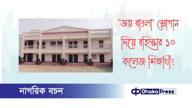 ‘জয় বাংলা’ স্লোগান দিয়ে বহিস্কার ১০ কলেজ শিক্ষার্থী ‘জয় বাংলা’ স্লোগান দিয়ে বহিস্কার ১০ কলেজ শিক্ষার্থী