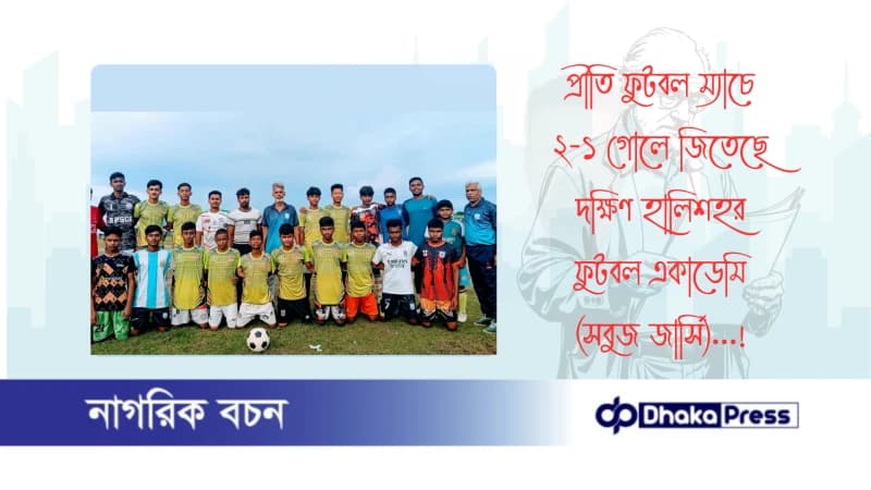 প্রীতি ফুটবল ম্যাচে ২-১ গোলে জিতেছে দক্ষিণ হালিশহর ফুটবল একাডেমি (সবুজ জার্সি)... প্রীতি ফুটবল ম্যাচে ২-১ গোলে জিতেছে দক্ষিণ হালিশহর ফুটবল একাডেমি (সবুজ জার্সি)...