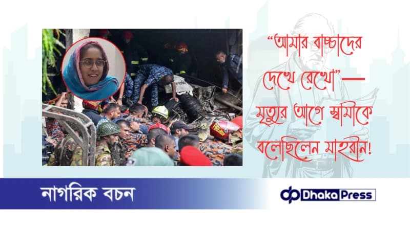 “আমার বাচ্চাদের দেখে রেখো”— মৃত্যুর আগে স্বামীকে বলেছিলেন মাহরীন “আমার বাচ্চাদের দেখে রেখো”— মৃত্যুর আগে স্বামীকে বলেছিলেন মাহরীন