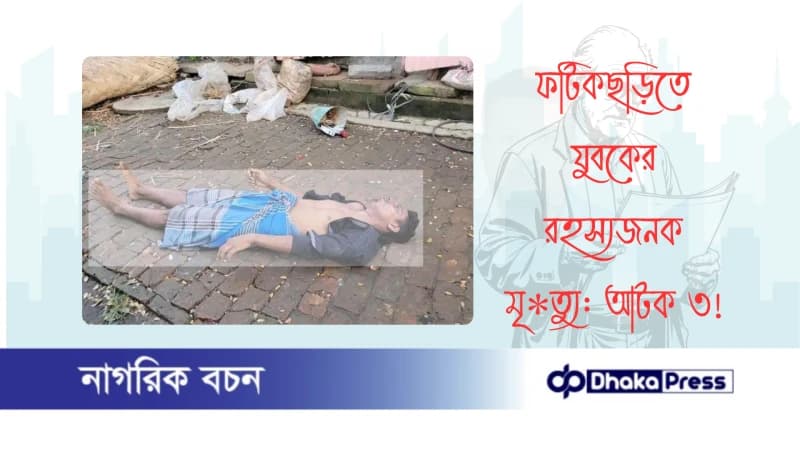 ফটিকছড়িতে যুবকের রহস্যজনক মৃ*ত্যু: আটক ৩ ফটিকছড়িতে যুবকের রহস্যজনক মৃ*ত্যু: আটক ৩