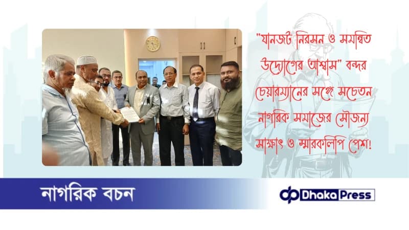যানজট নিরসন ও সমন্বিত উদ্যোগের আশ্বাস বন্দর চেয়ারম্যানের সঙ্গে সচেতন নাগরিক সমাজের সৌজন্য সাক্ষাৎ ও স্মারকলিপি পেশ যানজট নিরসন ও সমন্বিত উদ্যোগের আশ্বাস বন্দর চেয়ারম্যানের সঙ্গে সচেতন নাগরিক সমাজের সৌজন্য সাক্ষাৎ ও স্মারকলিপি পেশ