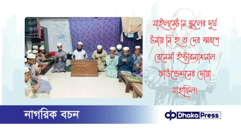 মাইলস্টোন স্কুলের দুর্ঘ টনায় নি হ ত দের স্মরণে রেনেসাঁ ইন্টারন্যাশনাল ফাউন্ডেশনের দোয়া মাহফিল মাইলস্টোন স্কুলের দুর্ঘ টনায় নি হ ত দের স্মরণে রেনেসাঁ ইন্টারন্যাশনাল ফাউন্ডেশনের দোয়া মাহফিল
