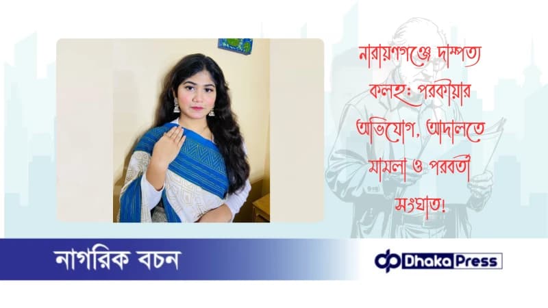 নারায়ণগঞ্জে দাম্পত্য কলহ: পরকীয়ার অভিযোগ, আদালতে মামলা ও পরবর্তী সংঘাত নারায়ণগঞ্জে দাম্পত্য কলহ: পরকীয়ার অভিযোগ, আদালতে মামলা ও পরবর্তী সংঘাত