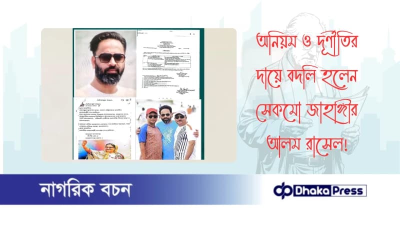 অনিয়ম ও দূর্ণীতির দায়ে বদলি হলেন সেকমো জাহাঙ্গীর আলম রাসেল অনিয়ম ও দূর্ণীতির দায়ে বদলি হলেন সেকমো জাহাঙ্গীর আলম রাসেল