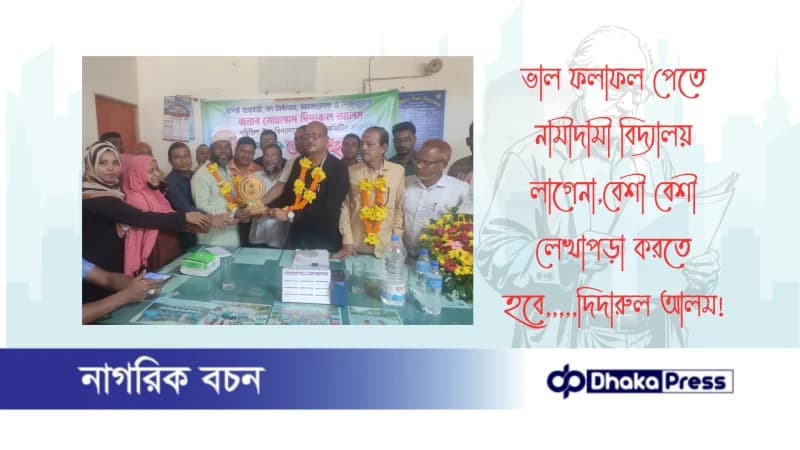 ভাল ফলাফল পেতে নামীদামী বিদ্যালয় লাগেনা,বেশী বেশী লেখাপড়া করতে হবে,,,,,দিদারুল আলম ভাল ফলাফল পেতে নামীদামী বিদ্যালয় লাগেনা,বেশী বেশী লেখাপড়া করতে হবে,,,,,দিদারুল আলম