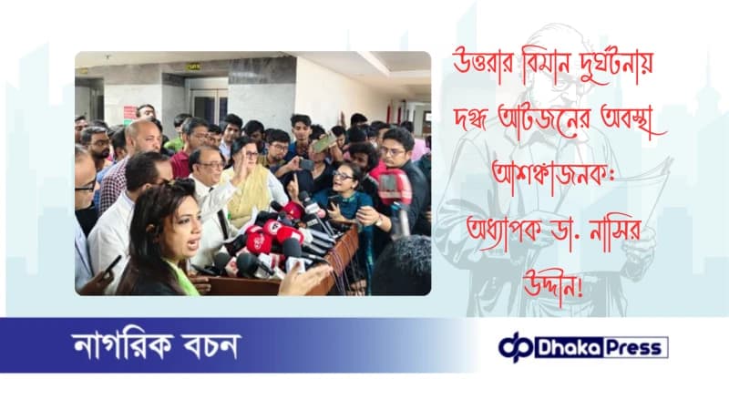 উত্তরার বিমান দুর্ঘটনায় দগ্ধ আটজনের অবস্থা আশঙ্কাজনক: অধ্যাপক ডা. নাসির উদ্দীন উত্তরার বিমান দুর্ঘটনায় দগ্ধ আটজনের অবস্থা আশঙ্কাজনক: অধ্যাপক ডা. নাসির উদ্দীন