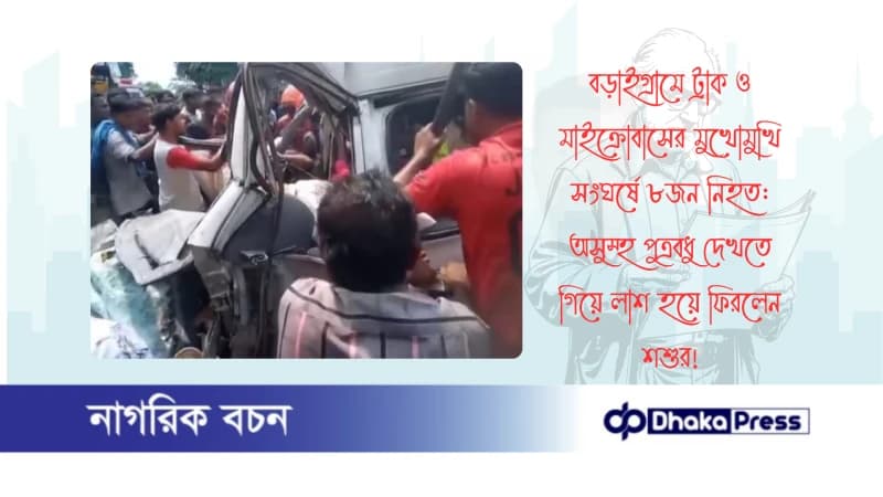 বড়াইগ্রামে ট্রাক ও মাইক্রোবাসের মুখোমুখি সংঘর্ষে ৮জন নিহত: অসুস্থ পুত্রবধু দেখতে গিয়ে লাশ হয়ে ফিরলেন শশুর বড়াইগ্রামে ট্রাক ও মাইক্রোবাসের মুখোমুখি সংঘর্ষে ৮জন নিহত: অসুস্থ পুত্রবধু দেখতে গিয়ে লাশ হয়ে ফিরলেন শশুর