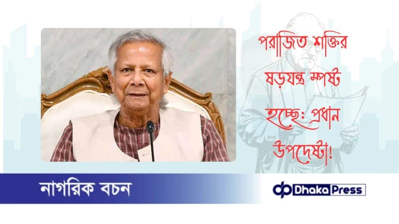 পরাজিত শক্তির ষড়যন্ত্র স্পষ্ট হচ্ছে: প্রধান উপদেষ্টা পরাজিত শক্তির ষড়যন্ত্র স্পষ্ট হচ্ছে: প্রধান উপদেষ্টা