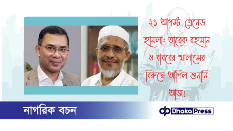 ২১ আগস্ট গ্রেনেড হামলা: তারেক রহমান ও বাবরের খালাসের বিরুদ্ধে আপিল শুনানি আজ ২১ আগস্ট গ্রেনেড হামলা: তারেক রহমান ও বাবরের খালাসের বিরুদ্ধে আপিল শুনানি আজ