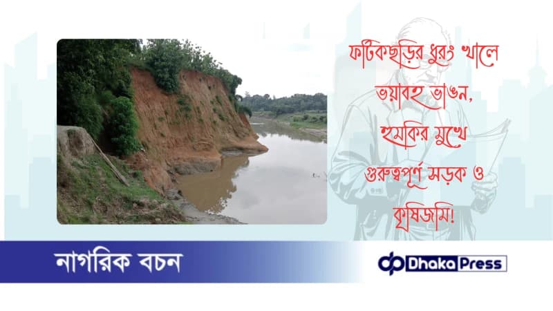 ফটিকছড়ির ধুরং খালে ভয়াবহ ভাঙন, হুমকির মুখে গুরুত্বপূর্ণ সড়ক ও কৃষিজমি ফটিকছড়ির ধুরং খালে ভয়াবহ ভাঙন, হুমকির মুখে গুরুত্বপূর্ণ সড়ক ও কৃষিজমি