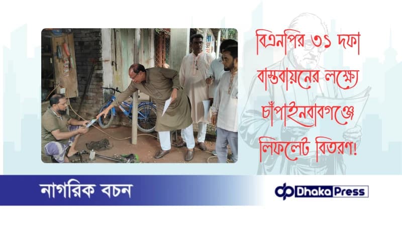 বিএনপির ৩১ দফা বাস্তবায়নের লক্ষ্যে চাঁপাইনবাবগঞ্জে লিফলেট বিতরণ বিএনপির ৩১ দফা বাস্তবায়নের লক্ষ্যে চাঁপাইনবাবগঞ্জে লিফলেট বিতরণ