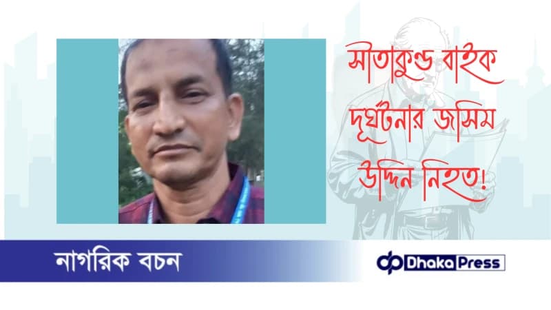 সীতাকুণ্ড বাইক দূর্ঘটনার জসিম উদ্দিন নিহত সীতাকুণ্ড বাইক দূর্ঘটনার জসিম উদ্দিন নিহত