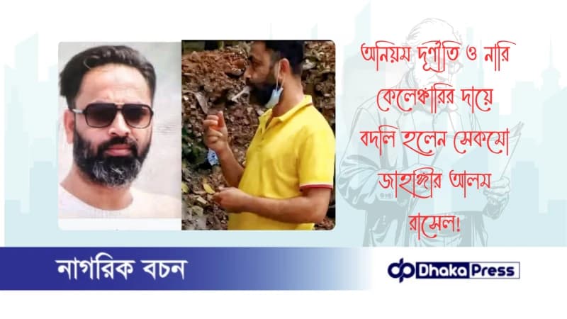 অনিয়ম দূর্ণীতি ও নারি কেলেঙ্কারির দায়ে বদলি হলেন সেকমো জাহাঙ্গীর আলম রাসেল অনিয়ম দূর্ণীতি ও নারি কেলেঙ্কারির দায়ে বদলি হলেন সেকমো জাহাঙ্গীর আলম রাসেল