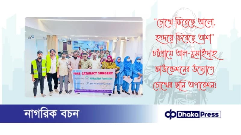 চোখে ফিরেছে আলো, হৃদয়ে ফিরেছে আশা চট্টগ্রামে আল-মুসাইদাহ ফাউন্ডেশনের উদ্যোগে চোখের ছানি অপারেশন চোখে ফিরেছে আলো, হৃদয়ে ফিরেছে আশা চট্টগ্রামে আল-মুসাইদাহ ফাউন্ডেশনের উদ্যোগে চোখের ছানি অপারেশন