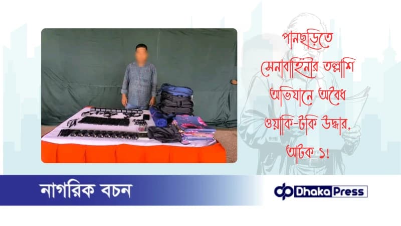 পানছড়িতে সেনাবাহিনীর তল্লাশি অভিযানে অবৈধ ওয়াকি-টকি উদ্ধার, আটক ১ পানছড়িতে সেনাবাহিনীর তল্লাশি অভিযানে অবৈধ ওয়াকি-টকি উদ্ধার, আটক ১