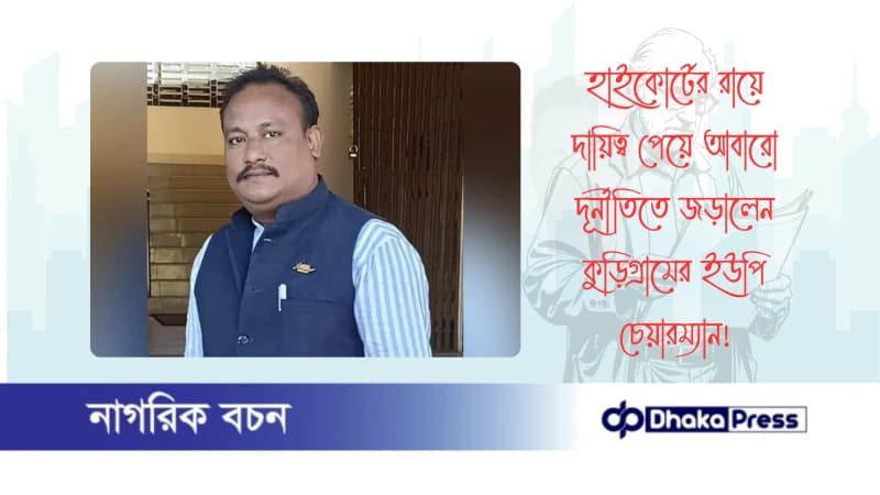 হাইকোর্টের রায়ে দায়িত্ব পেয়ে আবারো দূর্নীতিতে জড়ালেন কুড়িগ্রামের ইউপি চেয়ারম্যান হাইকোর্টের রায়ে দায়িত্ব পেয়ে আবারো দূর্নীতিতে জড়ালেন কুড়িগ্রামের ইউপি চেয়ারম্যান