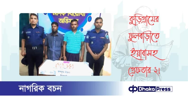 কুড়িগ্রামের ফুলবাড়ীতে ইয়াবাসহ গ্রেফতার ২ কুড়িগ্রামের ফুলবাড়ীতে ইয়াবাসহ গ্রেফতার ২