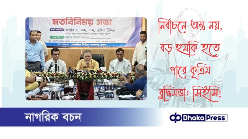 নির্বাচনে অস্ত্র নয়, বড় হুমকি হতে পারে কৃত্রিম বুদ্ধিমত্তা: সিইসি নির্বাচনে অস্ত্র নয়, বড় হুমকি হতে পারে কৃত্রিম বুদ্ধিমত্তা: সিইসি