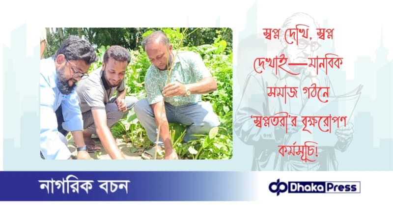 স্বপ্ন দেখি, স্বপ্ন দেখাই—মানবিক সমাজ গঠনে ‘স্বপ্নতরী’র বৃক্ষরোপণ কর্মসূচি স্বপ্ন দেখি, স্বপ্ন দেখাই—মানবিক সমাজ গঠনে ‘স্বপ্নতরী’র বৃক্ষরোপণ কর্মসূচি