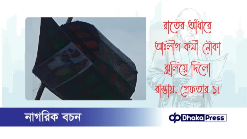 রাতের আঁধারে আঃলীগ কর্মী নৌকা ঝুলিয়ে দিলো রাস্তায়, গ্রেফতার ১ রাতের আঁধারে আঃলীগ কর্মী নৌকা ঝুলিয়ে দিলো রাস্তায়, গ্রেফতার ১
