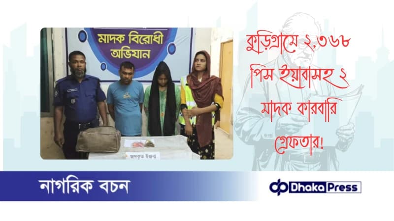 কুড়িগ্রামে ২,৩৬৮ পিস ইয়াবাসহ ২ মাদক কারবারি গ্রেফতার কুড়িগ্রামে ২,৩৬৮ পিস ইয়াবাসহ ২ মাদক কারবারি গ্রেফতার