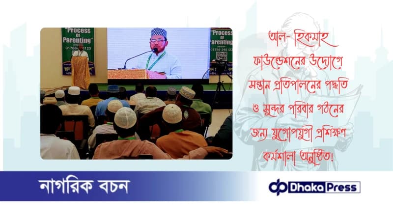 আল- হিকমাহ ফাউন্ডেশনের উদ্যোগে সন্তান প্রতিপালনের পদ্ধতি ও সুন্দর পরিবার গঠনের জন্য যুগোপযুগী প্রশিক্ষণ কর্মশালা অনুষ্ঠিত আল- হিকমাহ ফাউন্ডেশনের উদ্যোগে সন্তান প্রতিপালনের পদ্ধতি ও সুন্দর পরিবার গঠনের জন্য যুগোপযুগী প্রশিক্ষণ কর্মশালা অনুষ্ঠিত