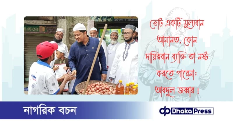 ভোট একটি মুল্যবান আমানত, কোন দায়িত্ববান ব্যাক্তি তা নষ্ট করতে পারেনা: আবদুল জব্বার ভোট একটি মুল্যবান আমানত, কোন দায়িত্ববান ব্যাক্তি তা নষ্ট করতে পারেনা: আবদুল জব্বার