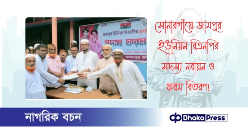 সোনারগাঁয়ে জামপুর ইউনিয়ন বিএনপির সদস্য নবায়ন ও ফরম বিতরণ সোনারগাঁয়ে জামপুর ইউনিয়ন বিএনপির সদস্য নবায়ন ও ফরম বিতরণ