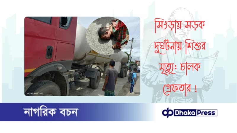 সিংড়ায় সড়ক দুর্ঘটনায় শিশুর মৃত্যু: চালক গ্রেফতার সিংড়ায় সড়ক দুর্ঘটনায় শিশুর মৃত্যু: চালক গ্রেফতার