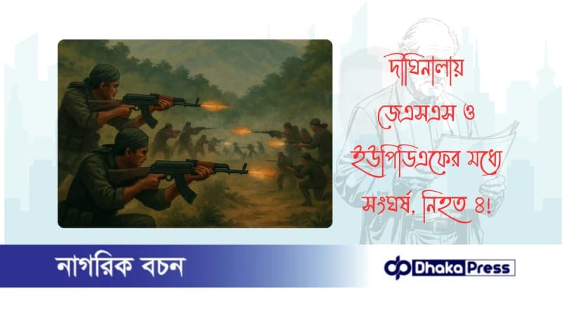 দীঘিনালায় জেএসএস ও ইউপিডিএফের মধ্যে সংঘর্ষ, নিহত ৪ দীঘিনালায় জেএসএস ও ইউপিডিএফের মধ্যে সংঘর্ষ, নিহত ৪