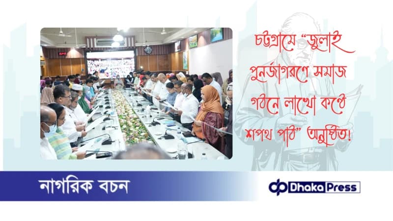 চট্টগ্রামে “জুলাই পুনর্জাগরণে সমাজ গঠনে লাখো কণ্ঠে শপথ পাঠ” অনুষ্ঠিত চট্টগ্রামে “জুলাই পুনর্জাগরণে সমাজ গঠনে লাখো কণ্ঠে শপথ পাঠ” অনুষ্ঠিত