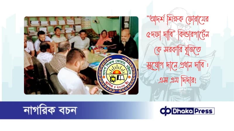 আদর্শ শিক্ষক ফোরামের ৫দফা দাবি কিন্ডারগার্টেন কে সরকারি বৃত্তিতে সুযোগ দানে প্রধান দাবি : এস এম দিদার আদর্শ শিক্ষক ফোরামের ৫দফা দাবি কিন্ডারগার্টেন কে সরকারি বৃত্তিতে সুযোগ দানে প্রধান দাবি : এস এম দিদার