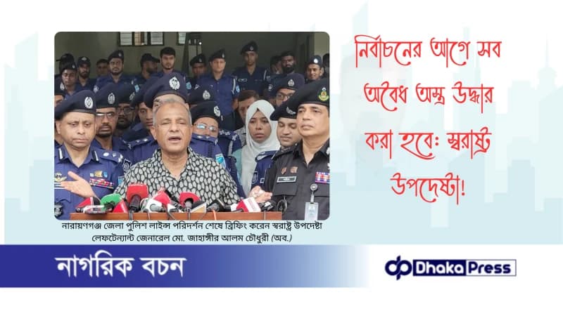 নির্বাচনের আগে সব অবৈধ অস্ত্র উদ্ধার করা হবে: স্বরাষ্ট্র উপদেষ্টা নির্বাচনের আগে সব অবৈধ অস্ত্র উদ্ধার করা হবে: স্বরাষ্ট্র উপদেষ্টা