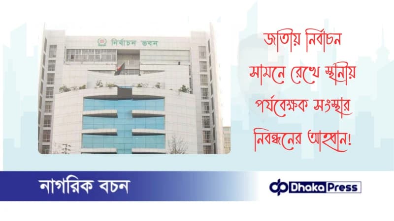 জাতীয় নির্বাচন সামনে রেখে স্থানীয় পর্যবেক্ষক সংস্থার নিবন্ধনের আহ্বান জাতীয় নির্বাচন সামনে রেখে স্থানীয় পর্যবেক্ষক সংস্থার নিবন্ধনের আহ্বান