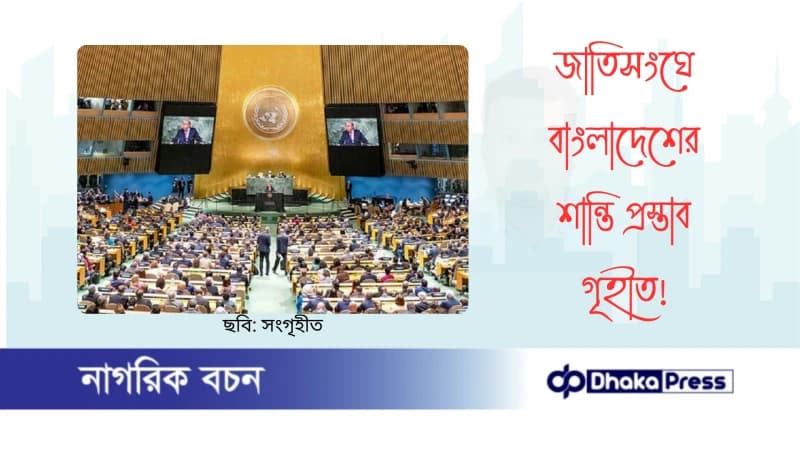 জাতিসংঘে বাংলাদেশের শান্তি প্রস্তাব গৃহীত জাতিসংঘে বাংলাদেশের শান্তি প্রস্তাব গৃহীত