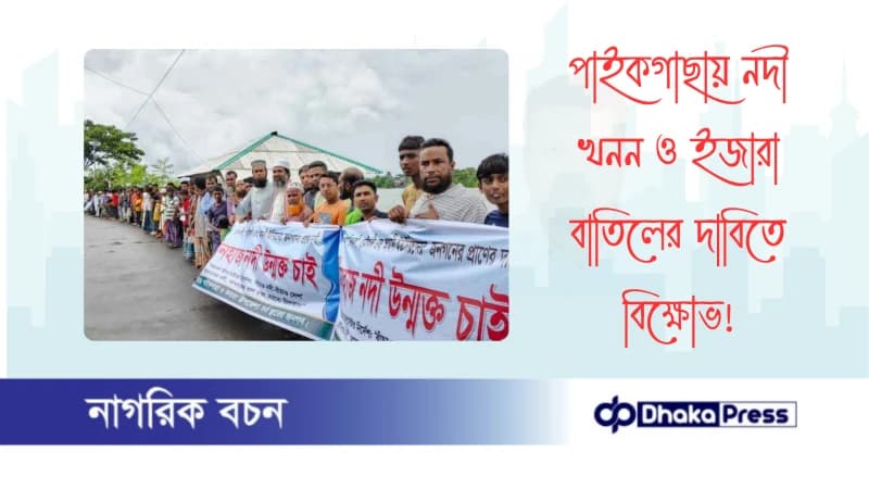 পাইকগাছায় নদী খনন ও ইজারা বাতিলের দাবিতে বিক্ষোভ পাইকগাছায় নদী খনন ও ইজারা বাতিলের দাবিতে বিক্ষোভ