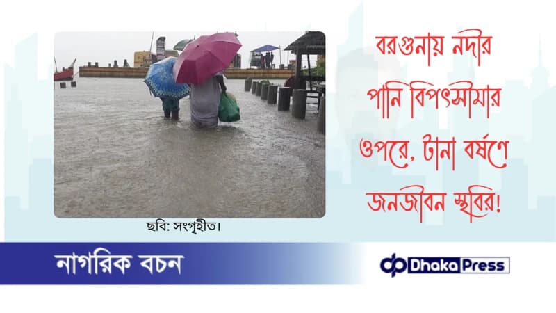 বরগুনায় নদীর পানি বিপৎসীমার ওপরে, টানা বর্ষণে জনজীবন স্থবির বরগুনায় নদীর পানি বিপৎসীমার ওপরে, টানা বর্ষণে জনজীবন স্থবির
