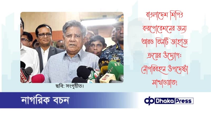 বাংলাদেশ শিপিং করপোরেশনের জন্য আরও তিনটি জাহাজ ক্রয়ের উদ্যোগ: নৌপরিবহন উপদেষ্টা সাখাওয়াত বাংলাদেশ শিপিং করপোরেশনের জন্য আরও তিনটি জাহাজ ক্রয়ের উদ্যোগ: নৌপরিবহন উপদেষ্টা সাখাওয়াত