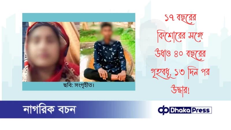 ১৭ বছরের কিশোরের সঙ্গে উধাও ৪০ বছরের গৃহবধূ, ১৩ দিন পর উদ্ধার ১৭ বছরের কিশোরের সঙ্গে উধাও ৪০ বছরের গৃহবধূ, ১৩ দিন পর উদ্ধার