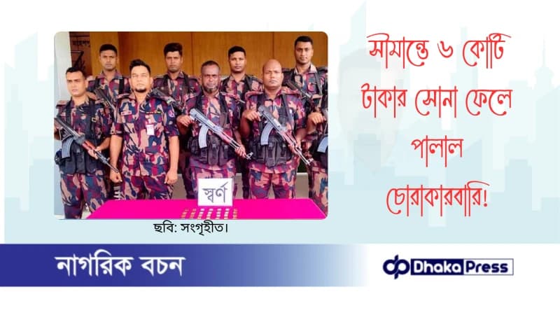 সীমান্তে ৬ কোটি টাকার সোনা ফেলে পালাল চোরাকারবারি সীমান্তে ৬ কোটি টাকার সোনা ফেলে পালাল চোরাকারবারি