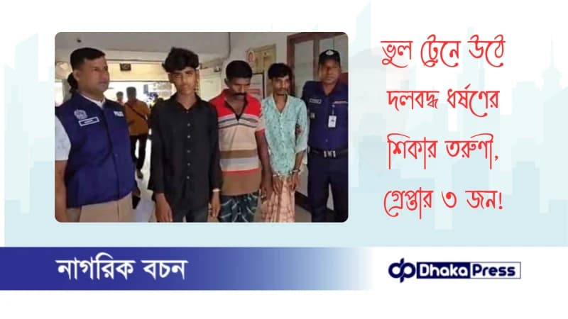 ভুল ট্রেনে উঠে দলবদ্ধ ধর্ষণের শিকার তরুণী, গ্রেপ্তার ৩ জন ভুল ট্রেনে উঠে দলবদ্ধ ধর্ষণের শিকার তরুণী, গ্রেপ্তার ৩ জন
