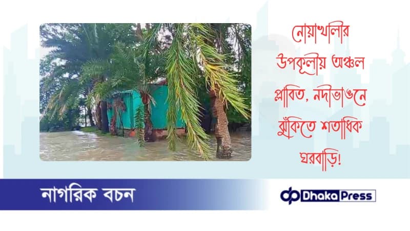 নোয়াখালীর উপকূলীয় অঞ্চল প্লাবিত, নদীভাঙনে ঝুঁকিতে শতাধিক ঘরবাড়ি নোয়াখালীর উপকূলীয় অঞ্চল প্লাবিত, নদীভাঙনে ঝুঁকিতে শতাধিক ঘরবাড়ি