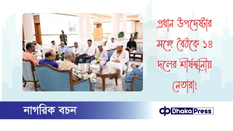 প্রধান উপদেষ্টার সঙ্গে বৈঠকে ১৪ দলের শীর্ষস্থানীয় নেতারা প্রধান উপদেষ্টার সঙ্গে বৈঠকে ১৪ দলের শীর্ষস্থানীয় নেতারা