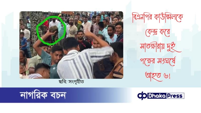 বিএনপির কাউন্সিলকে কেন্দ্র করে সাতক্ষীরায় দুই পক্ষের সংঘর্ষে আহত ৬ বিএনপির কাউন্সিলকে কেন্দ্র করে সাতক্ষীরায় দুই পক্ষের সংঘর্ষে আহত ৬
