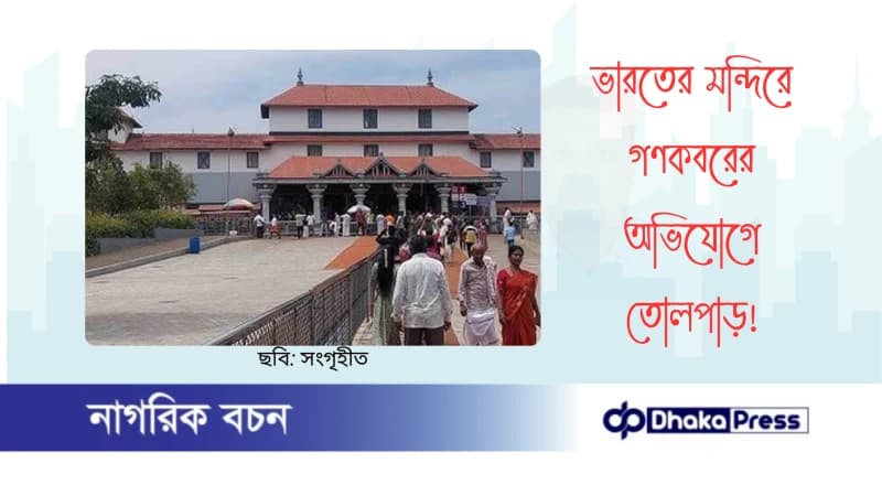 ভারতের মন্দিরে গণকবরের অভিযোগে তোলপাড় ভারতের মন্দিরে গণকবরের অভিযোগে তোলপাড়
